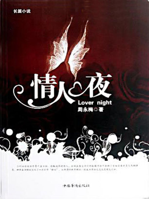 Title details for 情人夜 by 周永梅 - Available